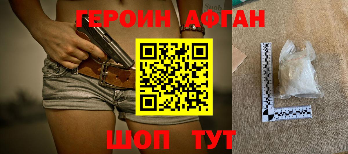 Героин афганец Воскресенск